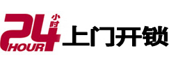 元氏24小时锁行